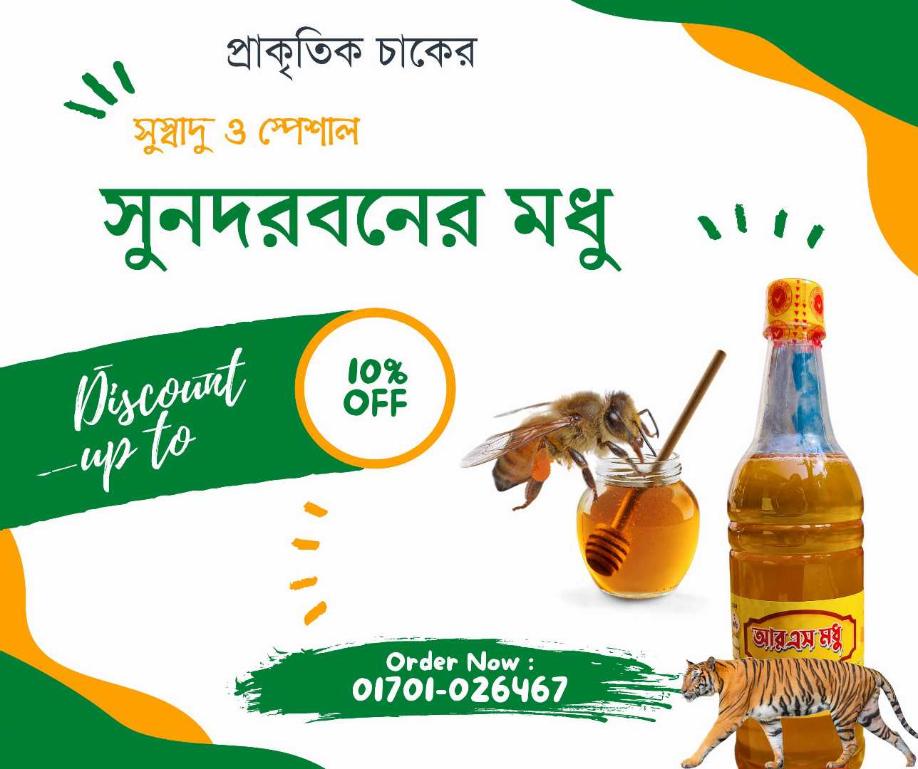 সুন্দরবনের মধু, প্রাকৃতিক মধু, খাঁটি মধু, বনজ মধু, সুন্দরবন হানি, ফরেস্ট হানি, র মধু, অর্গানিক হানি, কাঁচা মধু, moumachir modhu, sundorboner modhu, pure honey, natural honey, raw honey, sundarban hon